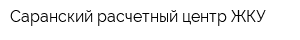 Саранский расчетный центр ЖКУ