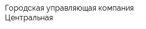 Городская управляющая компания Центральная