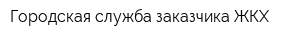 Городская служба заказчика ЖКХ