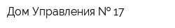 Дом-Управления   17