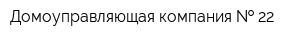 Домоуправляющая компания   22