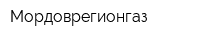 Мордоврегионгаз