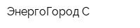 ЭнергоГород-С