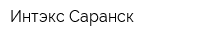 Интэкс-Саранск