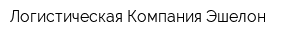 Логистическая Компания Эшелон