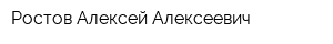 Ростов Алексей Алексеевич
