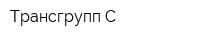Трансгрупп С