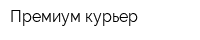 Премиум-курьер