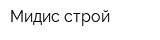 Мидис-строй