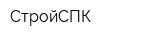 СтройСПК