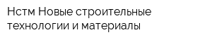 Нстм Новые строительные технологии и материалы