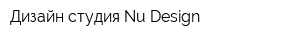 Дизайн-студия Nu Design