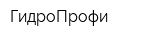 ГидроПрофи