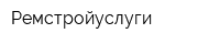 Ремстройуслуги