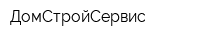 ДомCтройCервис