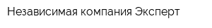 Независимая компания Эксперт