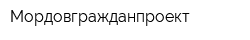 Мордовгражданпроект