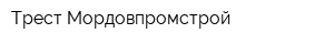 Трест Мордовпромстрой