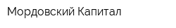 Мордовский Капитал