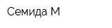 Семида М