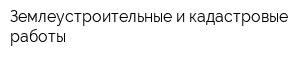 Землеустроительные и кадастровые работы