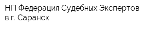 НП Федерация Судебных Экспертов в г Саранск