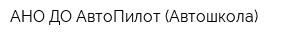 АНО ДО АвтоПилот (Автошкола)