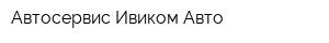 Автосервис Ивиком-Авто
