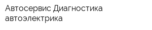 Автосервис Диагностика автоэлектрика