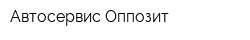 Автосервис Оппозит