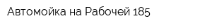 Автомойка на Рабочей 185