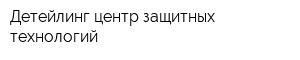 Детейлинг центр защитных технологий
