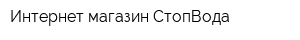 Интернет-магазин СтопВода