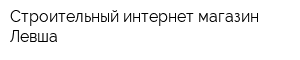 Строительный интернет-магазин Левша