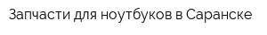 Запчасти для ноутбуков в Саранске