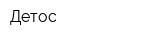 Детос