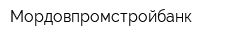 Мордовпромстройбанк