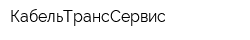 КабельТрансСервис