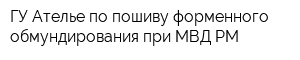 ГУ Ателье по пошиву форменного обмундирования при МВД РМ