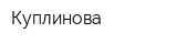 Куплинова