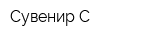 Сувенир-С