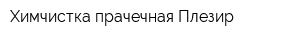 Химчистка-прачечная Плезир