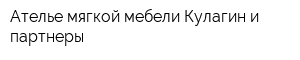 Ателье мягкой мебели Кулагин и партнеры