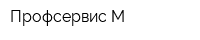 Профсервис М