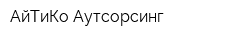 АйТиКо Аутсорсинг