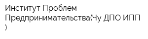 Институт Проблем Предпринимательства(Чу ДПО ИПП )