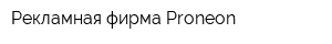 Рекламная фирма Proneon