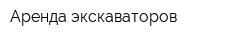 Аренда экскаваторов
