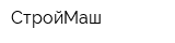 СтройМаш