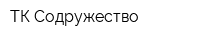 ТК Содружество